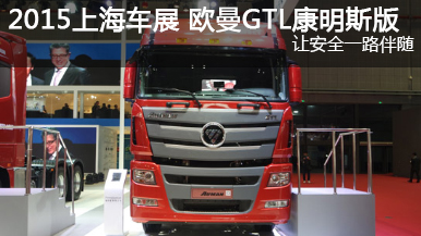 2015上海車展 福田歐曼GTL康明斯版