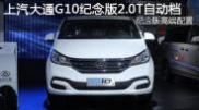 2015重慶車展上汽大通G10紀念版2.0T自動檔