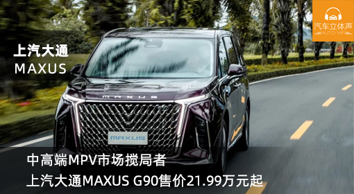 中高端MPV市場攪局者 上汽大通MAXUS G90售價21.99萬元起